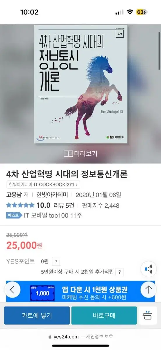 4차 산업혁명 시대의 정보통신개론 한빛아카데미